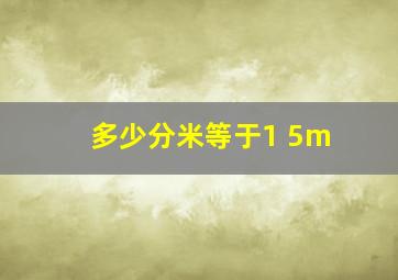 多少分米等于1 5m